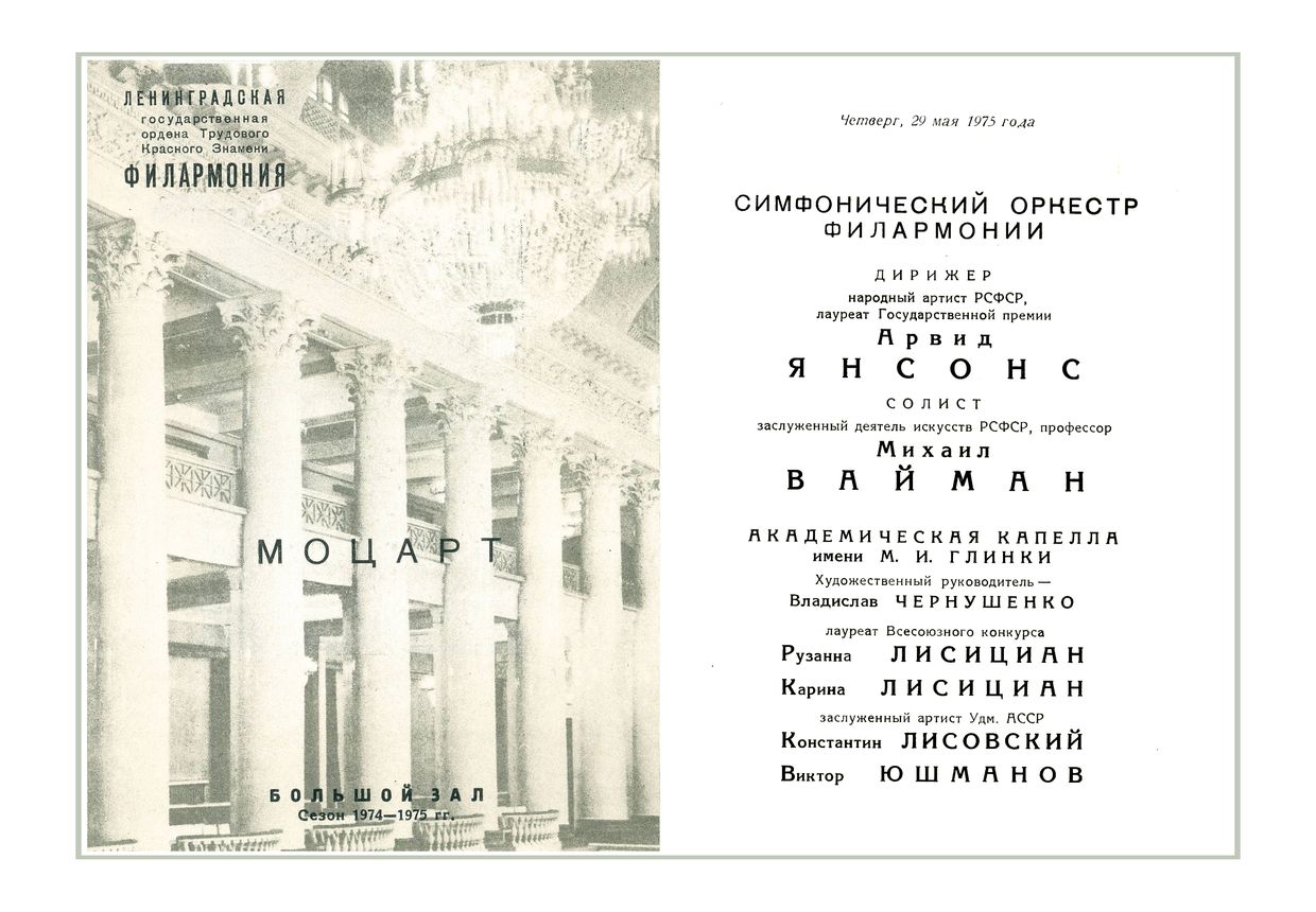 Симфонический концерт
Дирижер – Арвид Янсонс